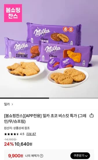 밀카 초코 비스킷 3종 (그레인/무/슈프림) (9,900원/무료)