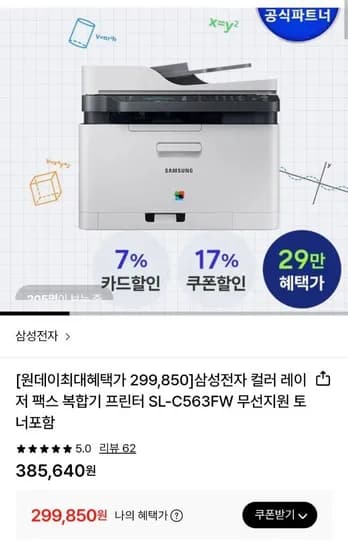 삼성전자 컬러레이저 팩스복합기 SL-C563FW (299,850원/무료)