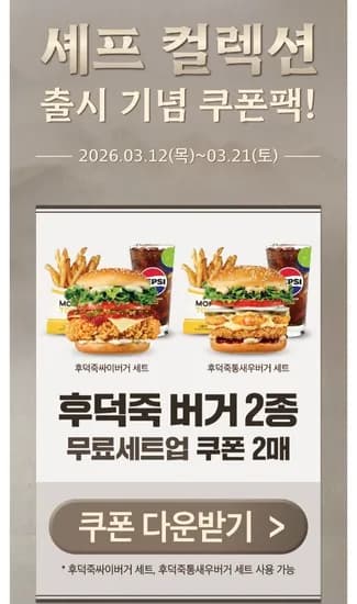 후덕죽 싸이부거 세트 무료업 쿠폰(앱전용) (6,400원/무료)