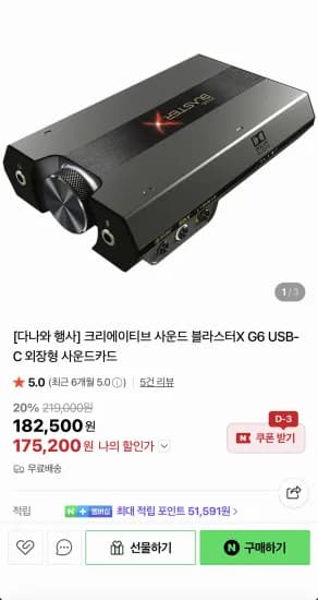 크리에이티브 사운드 블라스터X G6 USB-C 외장형 사운드카드 (175,200원/무료)