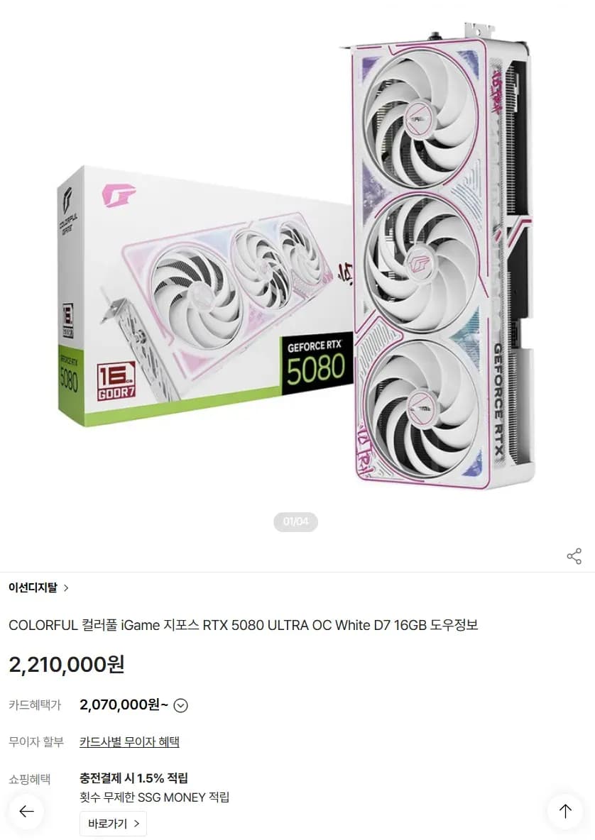COLORFUL iGame 5080 ULTRA OC White (삼성카드) (2,070,000원/무료)