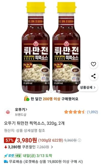 오뚜기 튀만전 찍먹소스 2개 320g (3,980원/무료)