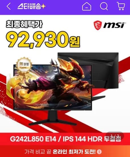 MSI G242L850 E14 IPS 게이밍모니터 144Hz 농협카드 (92,930원/무료)