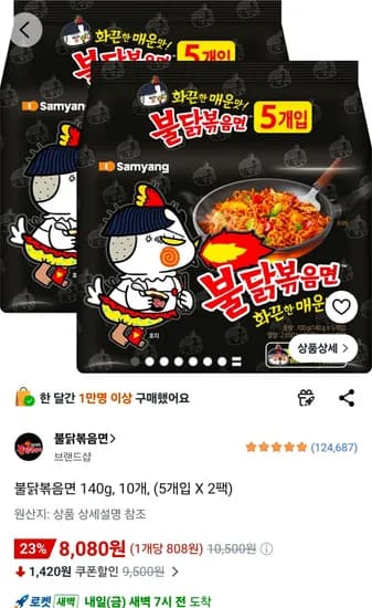 불닭볶음면 140g, 10개, (5개입 X 2팩) (8,080원/무료)