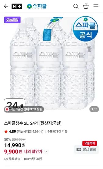 스파클생수 2L, 24개 (9,900원/무료)