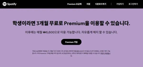 스포티파이 3개월 무료체험 - 학생 프리미엄 요금제 (0원/무료)