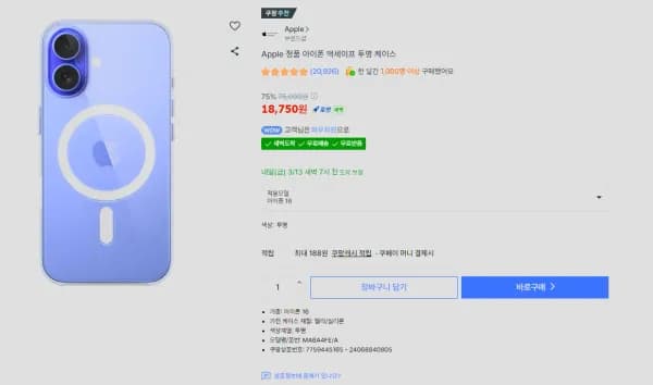 애플 정품 아이폰 16 맥세이프 투명 케이스 (18,750원/무료)