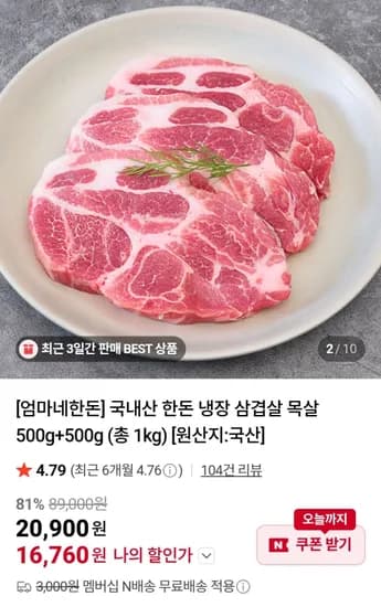 한돈 냉장 목살 500g + 500g (16,760원/무료)