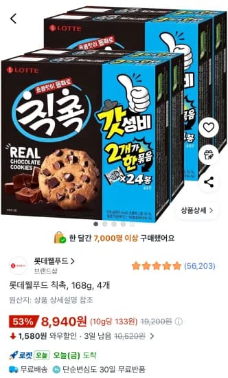 롯데웰푸드 칙촉 168g x 4개 (8,940원/무료)