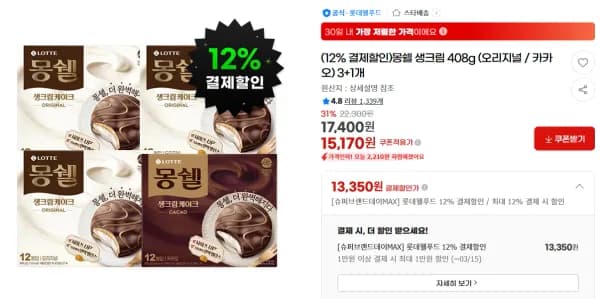 몽쉘 생크림 408g (오리지널 / 카카오) 3+1개 (13,350원/무료)