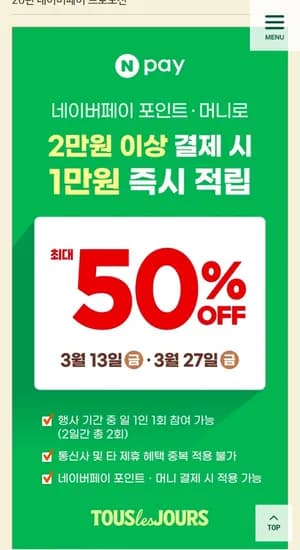 네이버페이 뚜레쥬르 50퍼 할인 (0원/무료)