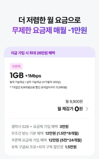 LG 헬로모바일 S26 출시기념 쌀먹요금제 (18,330원/무료)