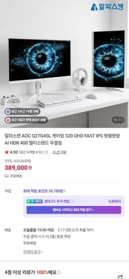 알파스캔 AOC Q27G4SL 게이밍 320 QHD FAST IPS 원형편광 AI HDR 400 멀티스탠드 무결점 (389,000원/무료)