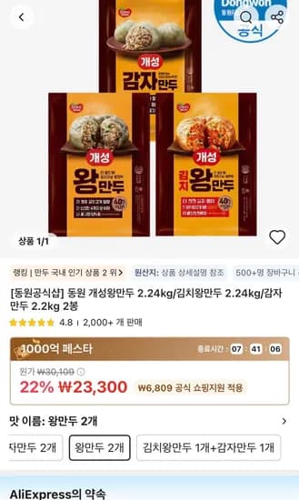 동원 개성왕만두 2.24kg/김치왕만두 2.24kg/감자만두 2.2kg 2봉 (23,300원/무료)