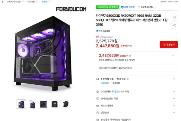 9800X3D + B850 + 9070XT + NZXT 수랭·케이스 완본체 + 븕은사막 증정 (2,447,650원/무료)