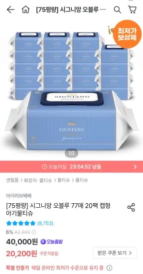 시그니앙 오블루 물티슈 75g 77매 20팩 (16,908원/무료)