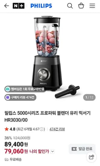 필립스 5000시리즈 프로파워 블렌더 유리 믹서기 HR3030/00 (79,060원/무료)