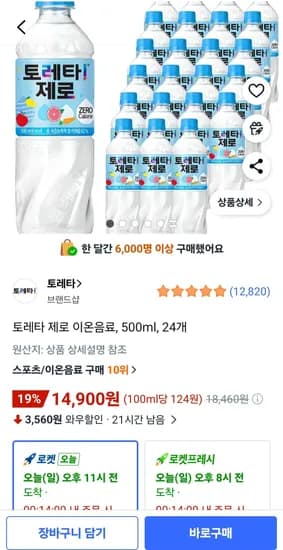 토레타 제로 이온음료, 500ml, 24개 (14,900원/무료)