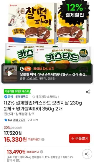 카스타드 오리지날 230g 2개 + 명가찰떡파이 350g 2개 (13,490원/무료)