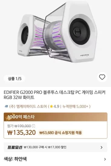 EDIFIER G2000 PRO PC 스피커 정발버전 (133,820원/무료)