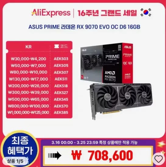 ASUS PRIME 라데온 RX 9070 EVO 붉은사막 증정 16일 00시부터