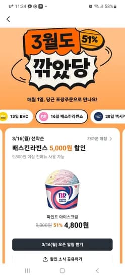 3/16(월) 베스킨라빈스 파인트 포장주문 5000원 할인 (4,800원/무료)