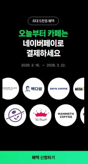 카페에서 포인트/머니로 2000원 이상 결제 시 500원 적립 (0원/무료)