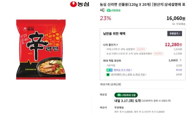 신라면 20개 (12,280원/무료)