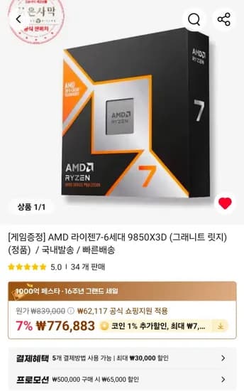 AMD 9850X3D 붉은사막 증정 국내 정품 (677,285원/무료)