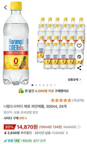 나랑드사이다 제로 파인애플, 500ml, 24개 (14,870원/무료)