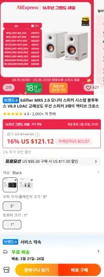 에디파이어 MR5 2.0 모니터 스피커 ($87.7/무료)