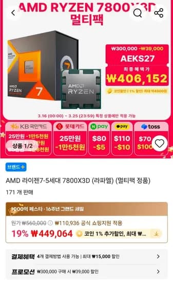 AMD 7800X3D 국내 정품 (아래 꺼보다 좀 더 쌈) (390,573원/무료)