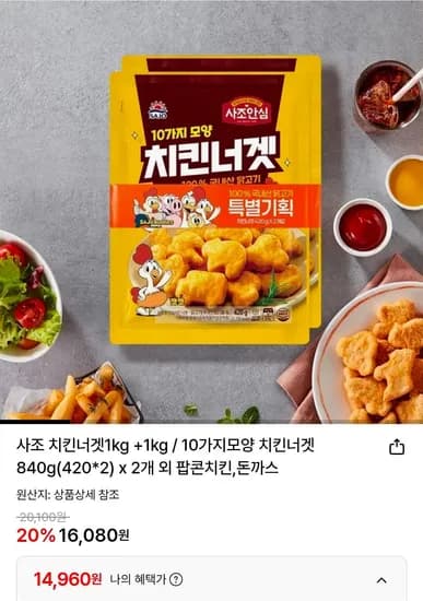 사조 치킨너겟 2kg (14,960원/무료)