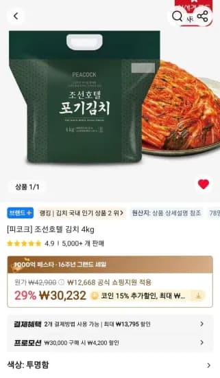 조선호텔 포기김치 4kg(코인딜) (21,497원/무료)