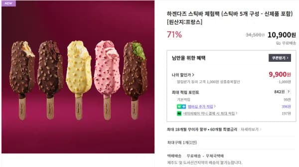 하겐다즈 스틱바 체험팩 5개 (9,900원/무료)