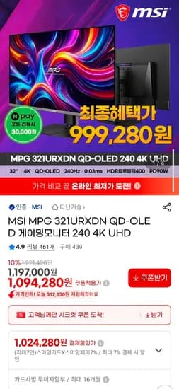 MSI 321URXDN OLED 32인치 240hz 게이밍 모니터 (999,280원/무료)