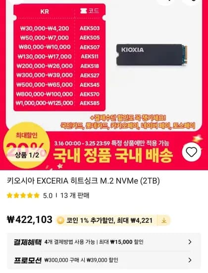 키오시아 히트싱크 Gen 4.0 2TB TLC SSD 디램있으 (363,882원/무료)