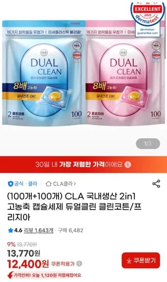 클라 듀얼클린 2in1 고농축 캡슐세제 200개 (12,400원/무료)