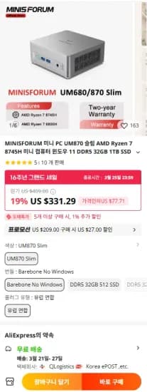 미니스포럼 UM870 Slim 미니PC ($284.29/무료)
