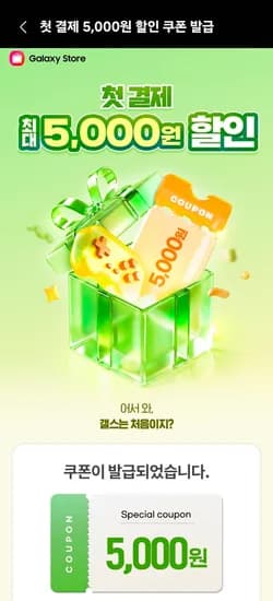 갤럭시스토어 첫결제 쿠폰 5000원 할인