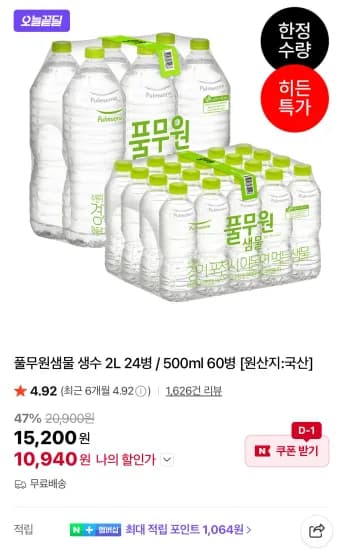 풀무원샘물 2L 24병 / 500ml 60병 (10,940원/무료)