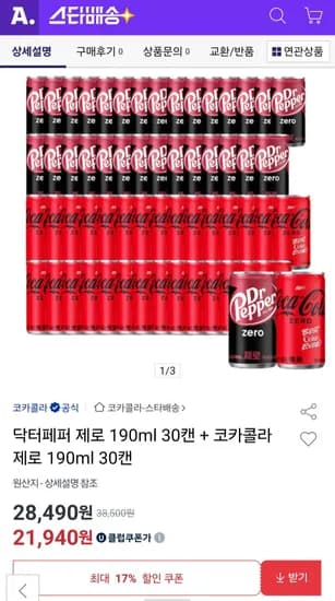 닥터페퍼 제로 190ml 30캔 + 코카콜라 제로 190ml 30캔 (21,940원/무료)