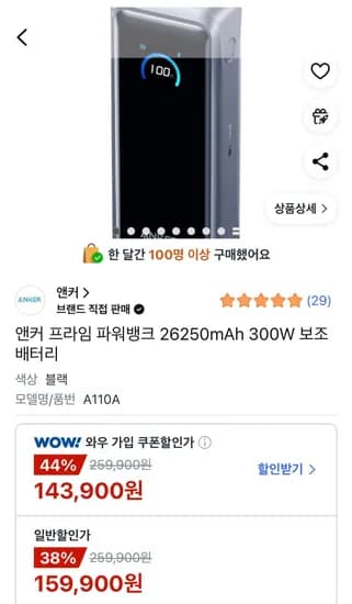 앤커 프라임 파워뱅크 26250mAh 300W 보조배터리 (159,900원/무료)