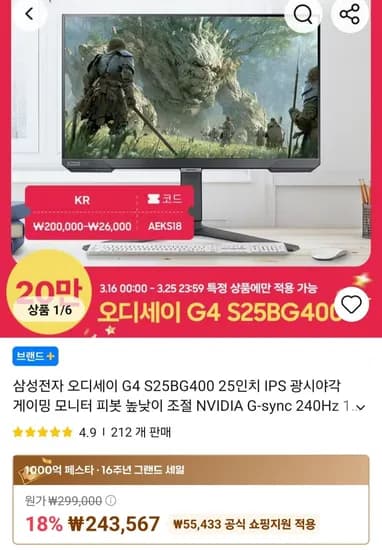 삼성전자 오디세이 G4 S25BG400 25인치 G-sync 240Hz 1ms  (202,156원/무료)
