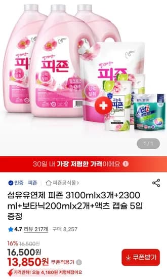 섬유유연제 피죤 3.1L 3개 + 2.3L 1개 + 고농축 보타닉 200ml 2개 + 캡슐세제 5개 증정 (13,850원/무료)