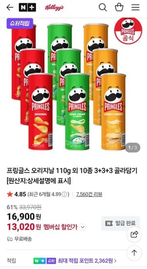 프링글스 오리지날 110g 외 10종 3+3+3 네멤 (13,020원/무료)
