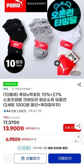 푸마 단목양말 10켤레 (13,900원/무료)