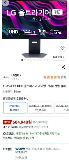 LG전자 4K UHD 울트라기어 게이밍 32GS94U (559,800원/무료)