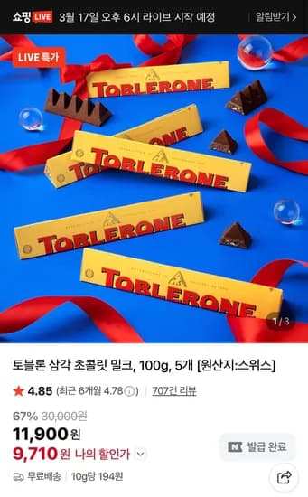 토블론 삼각 초콜릿 밀크 100g 5개 (9,710원/무료)