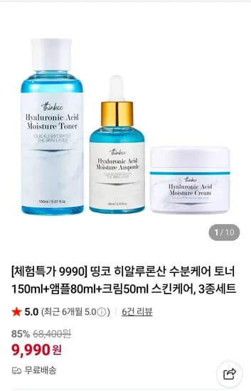 띵코 히알루론산 수분케어 토너 150ml + 앰플 80ml + 크림 50ml 세트 (9,990원/무료)